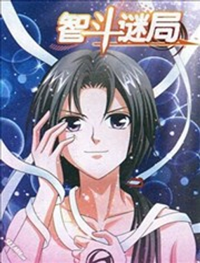 《智斗谜局》漫画封面图 - tl漫画