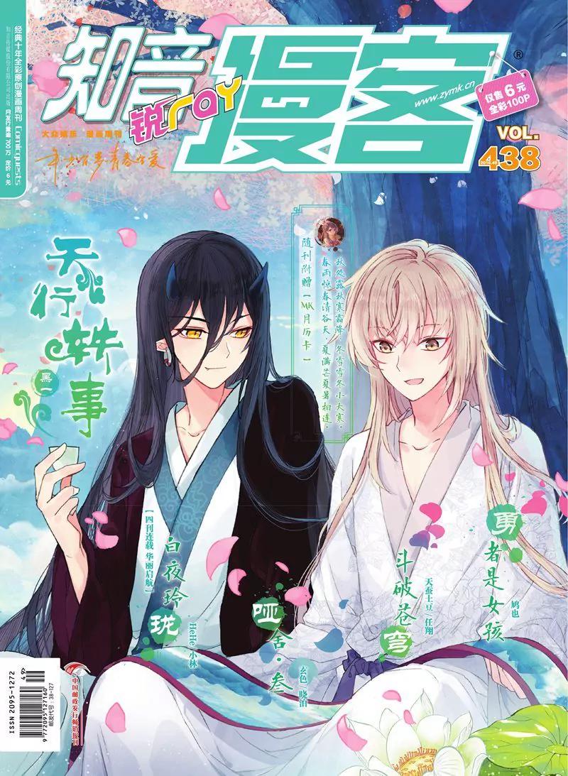 《知音漫客全本》第438期 第1页