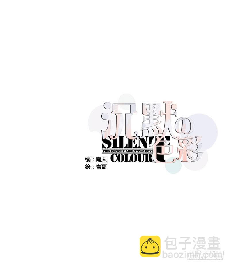 《沉默的色彩》08 第18页