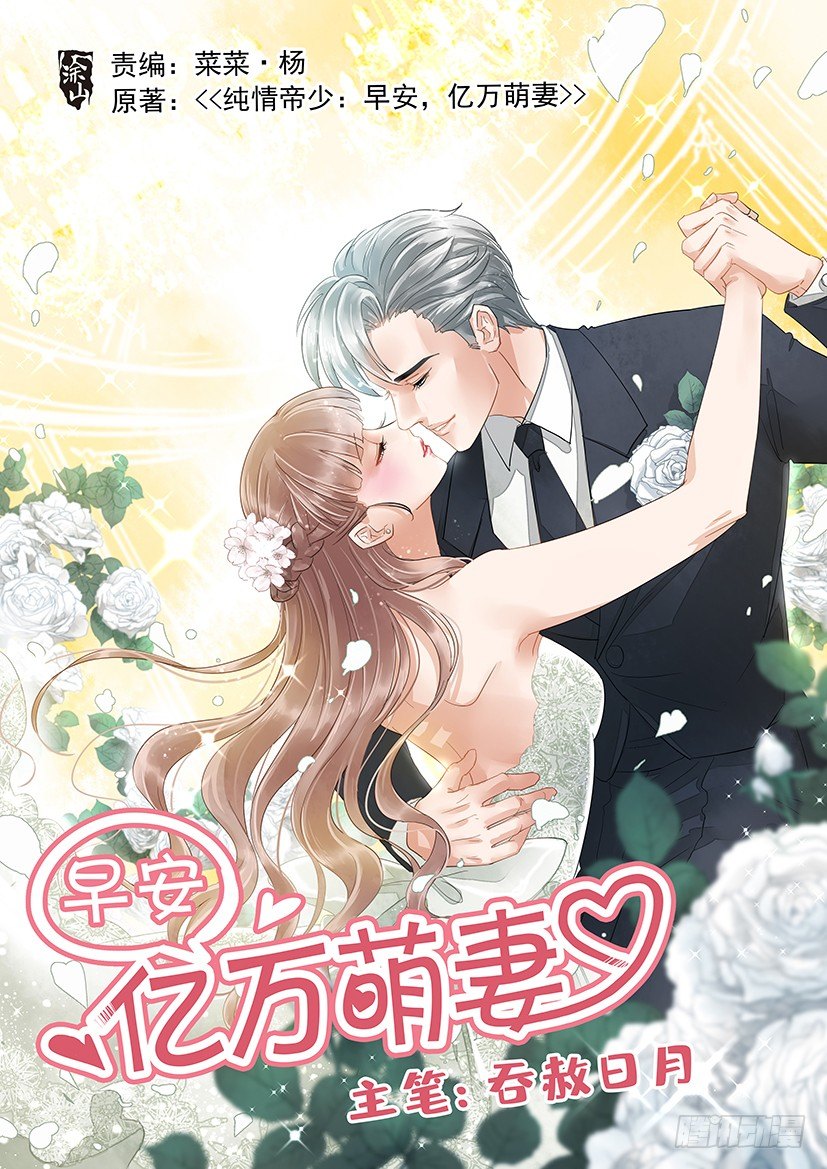 《早安，亿万萌妻》18 第1页