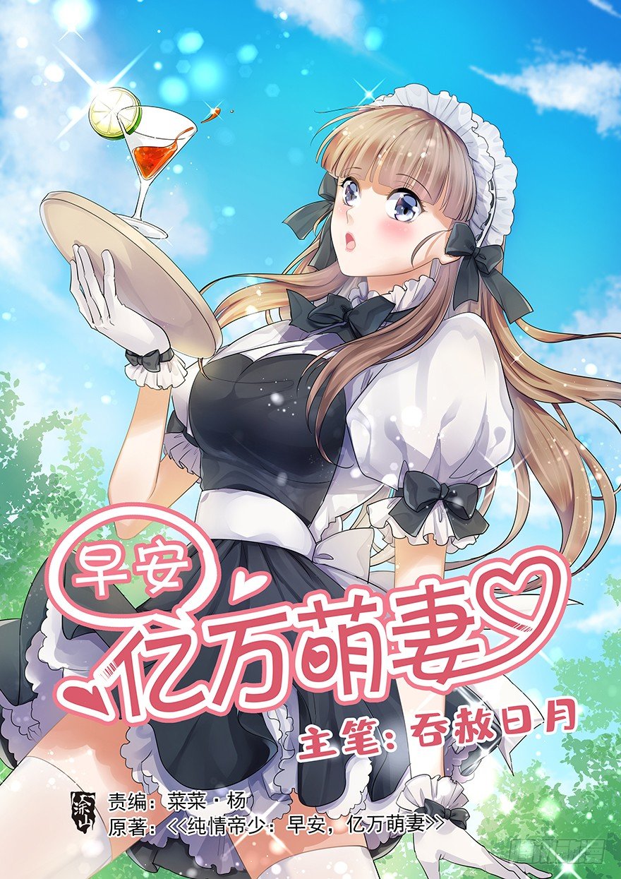 《早安，亿万萌妻》19 第1页