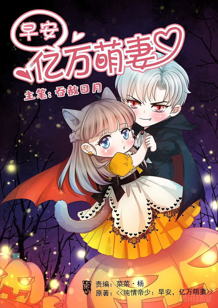《早安，亿万萌妻》24 第1页
