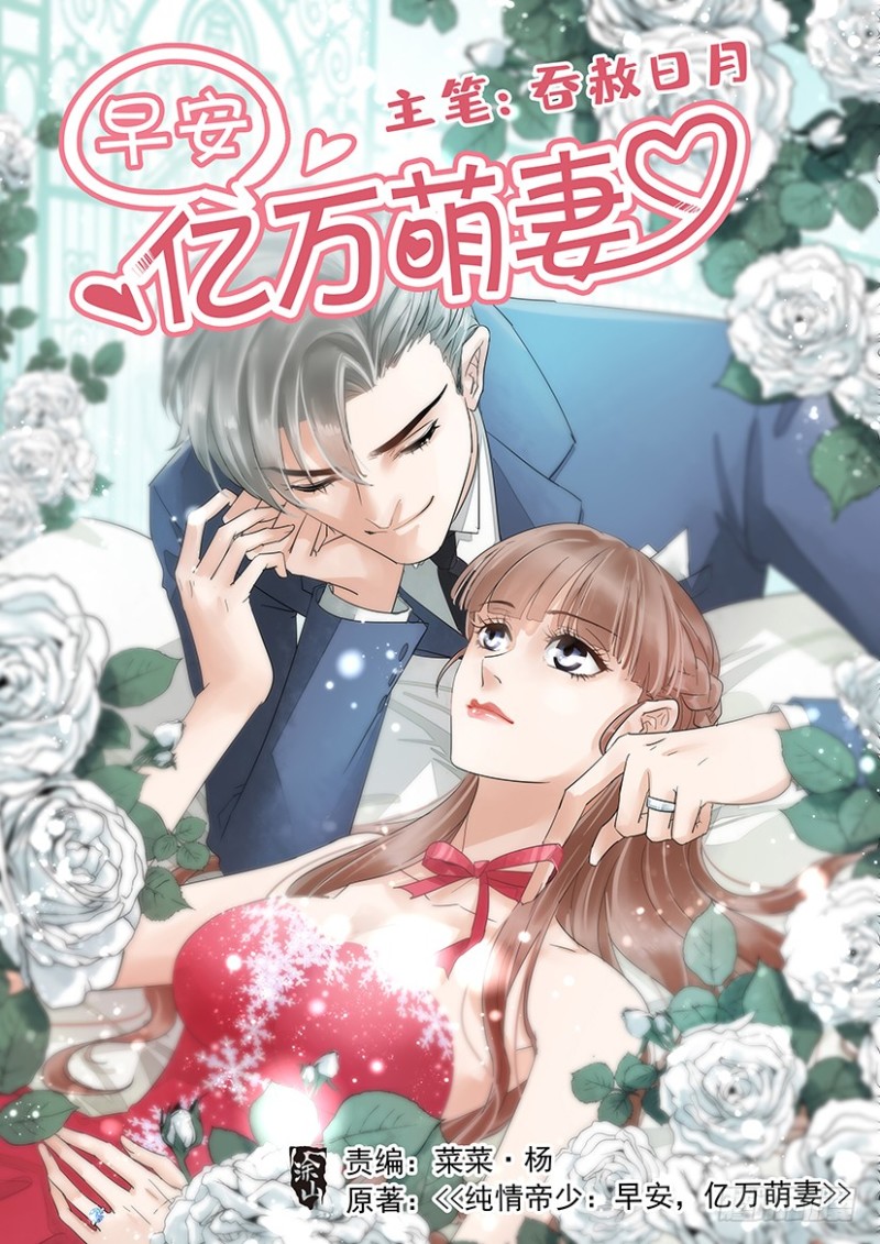 《早安，亿万萌妻》34 第1页