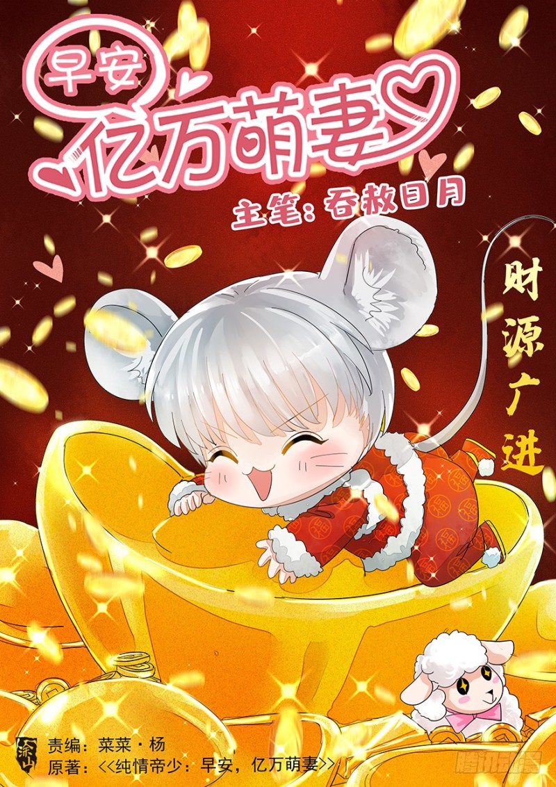 《早安，亿万萌妻》33 第1页
