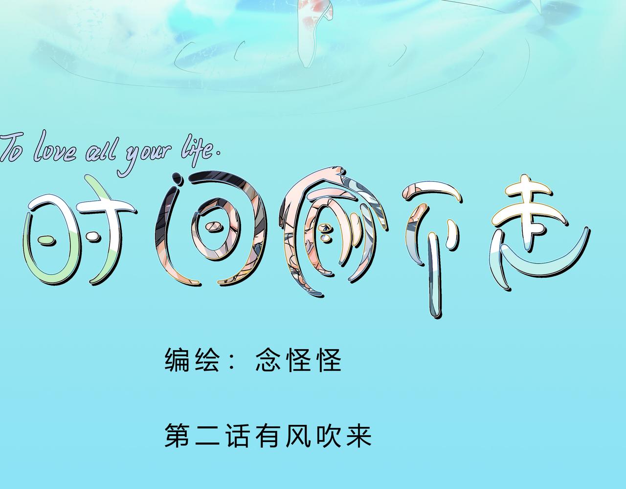 《时间偷不走》有风吹来 第3页