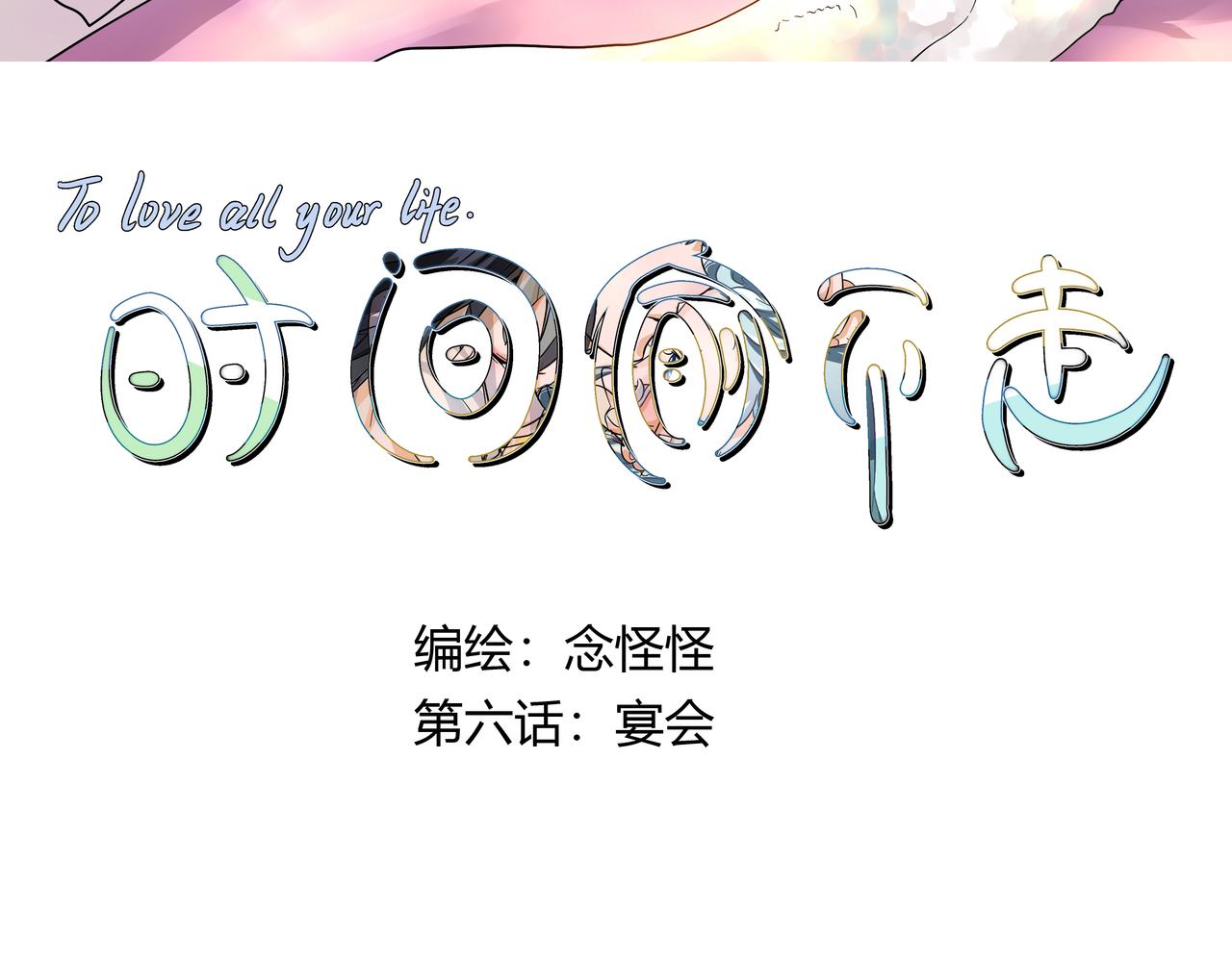 《时间偷不走》宴会 第3页