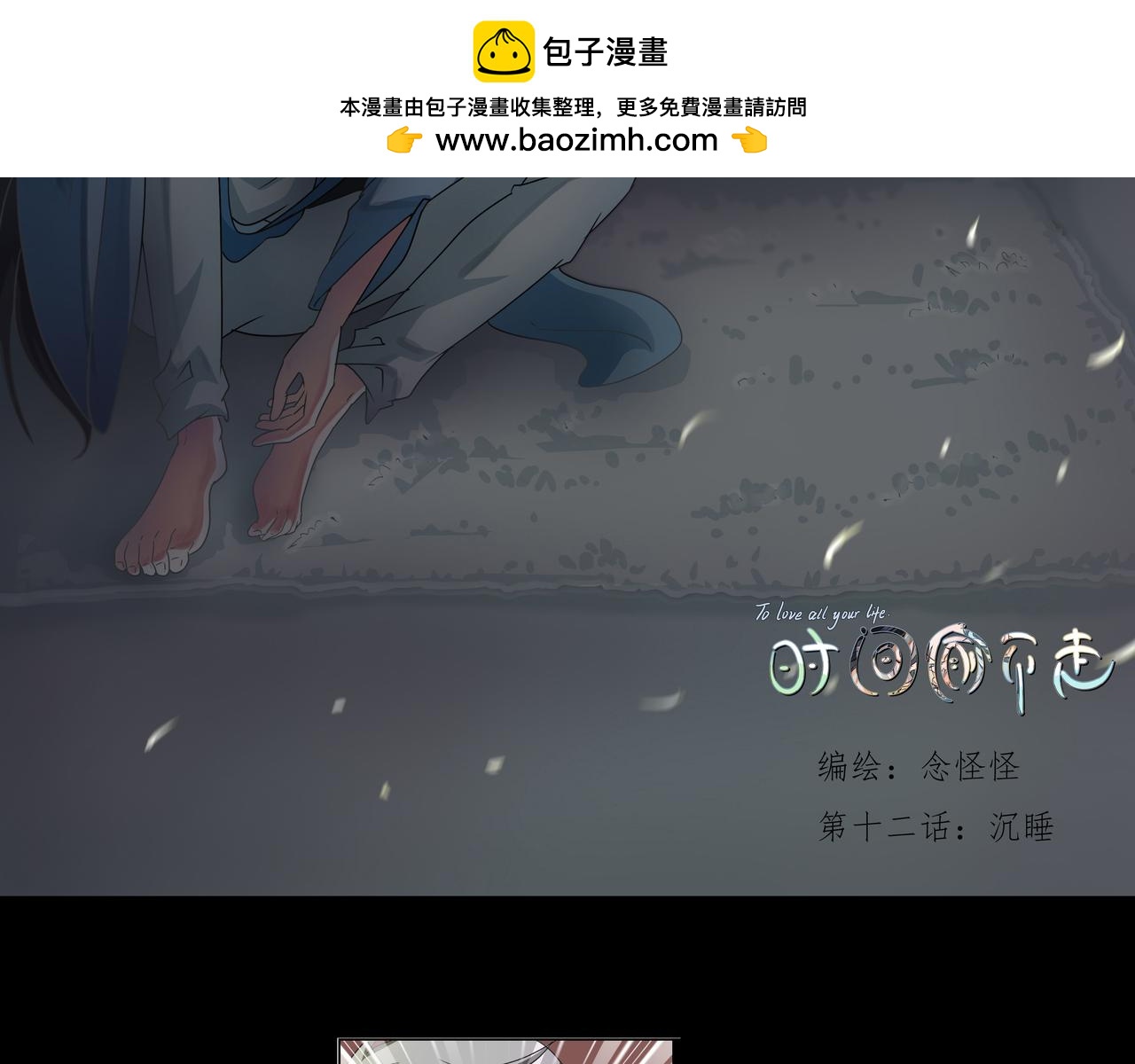 《时间偷不走》沉睡 第2页