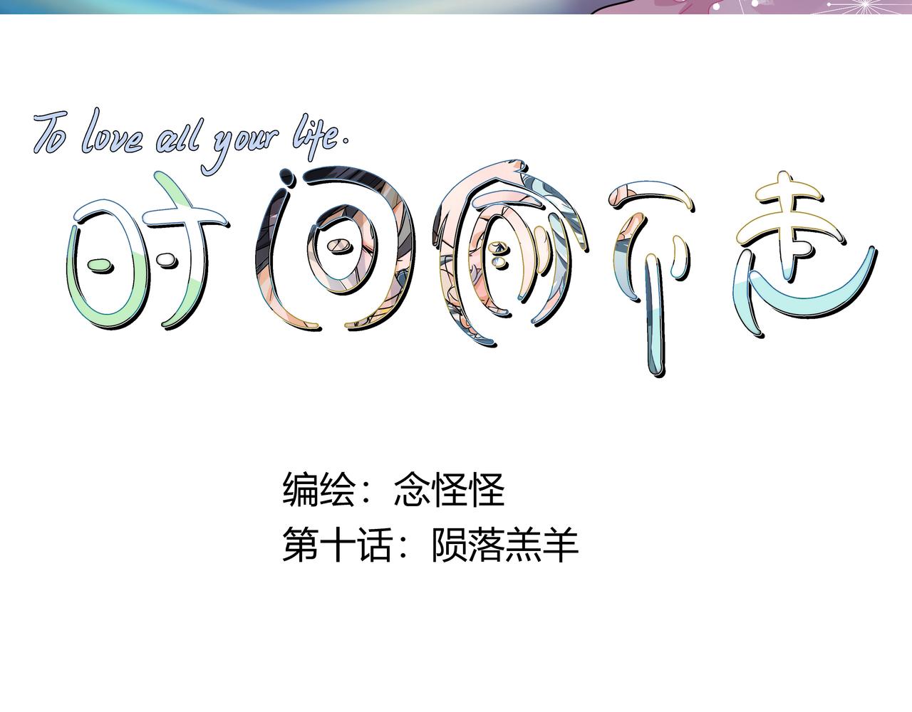 《时间偷不走》陨落羔羊 第3页