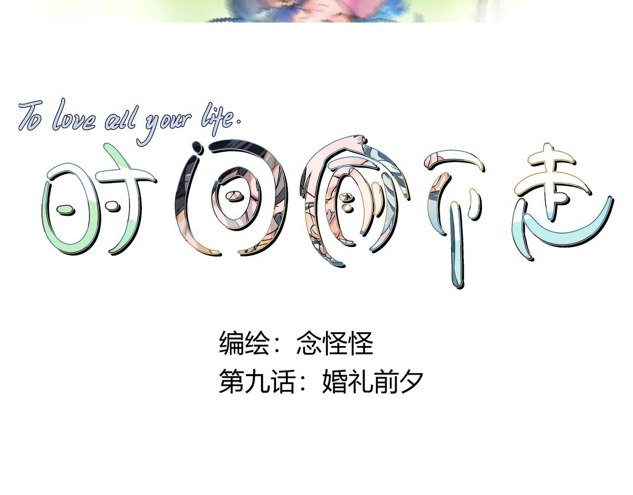 《时间偷不走》婚礼前夕 第3页