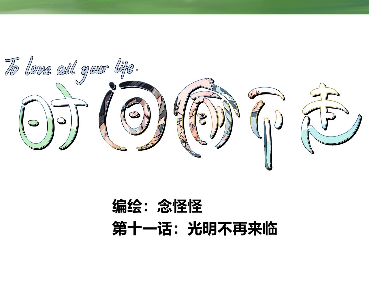 《时间偷不走》光明不在来临 第3页