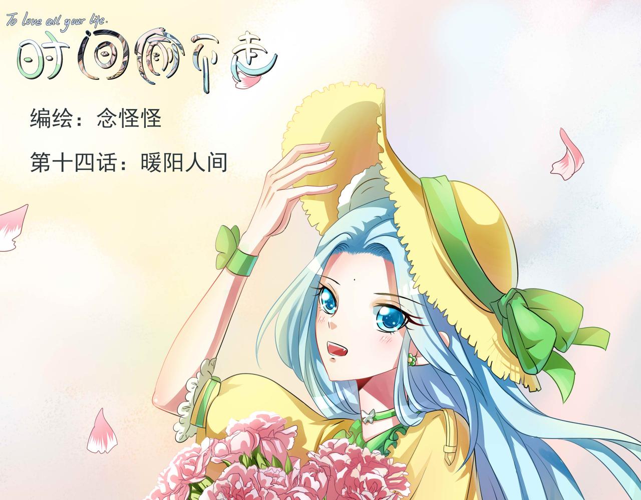 《时间偷不走》暖阳人间 第1页