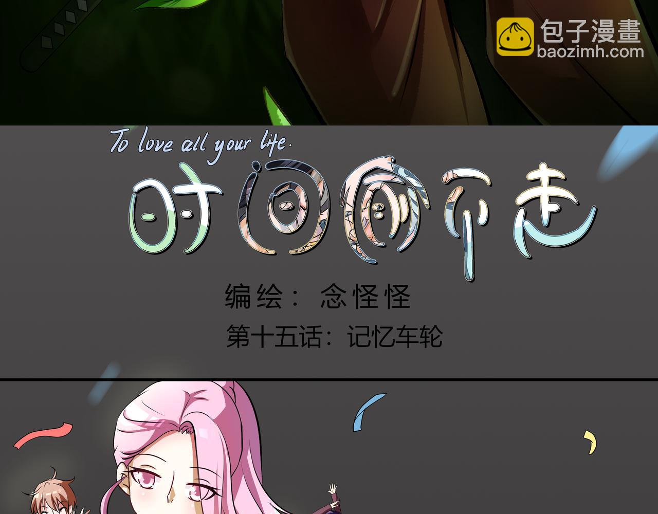 《时间偷不走》记忆车轮 第3页