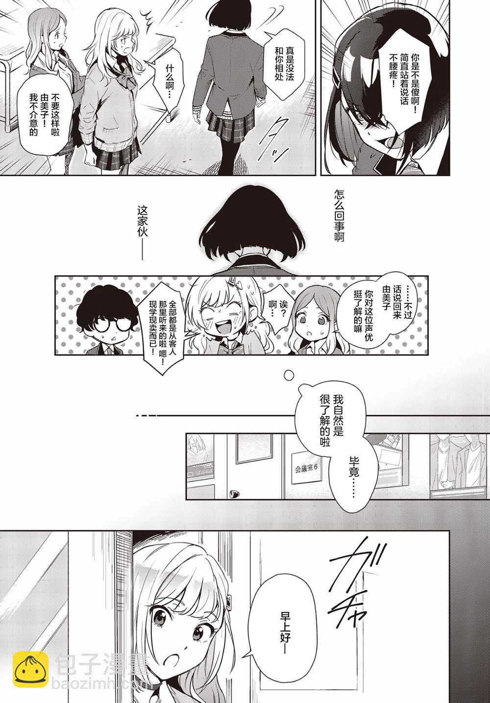 《声优广播的台前幕后》第1话 第27页