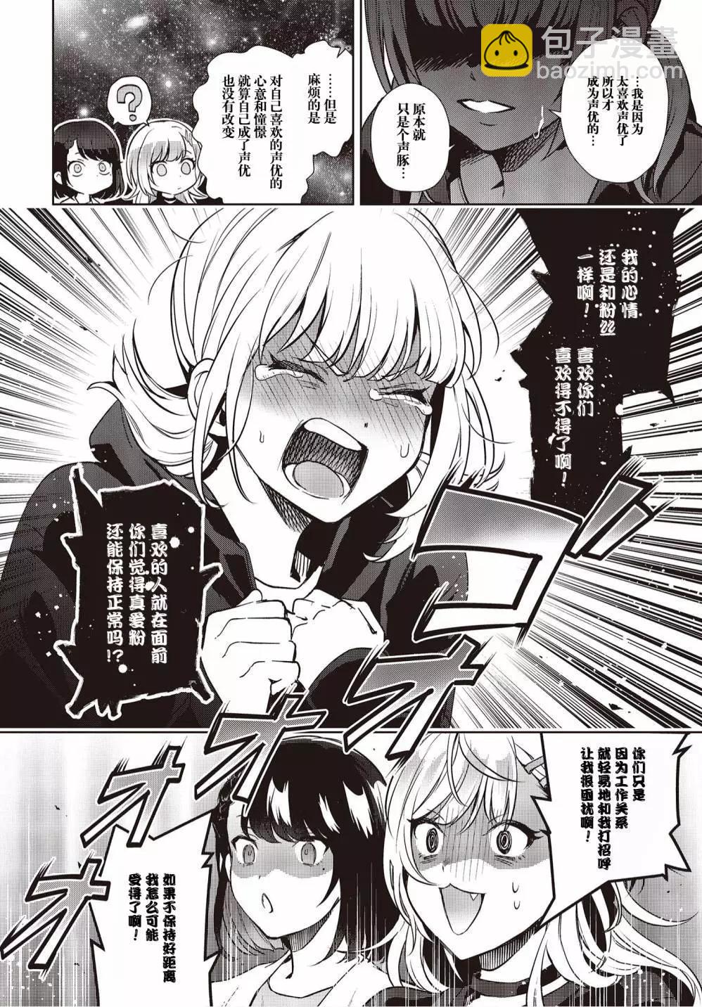 《声优广播的台前幕后》第16话 第17页