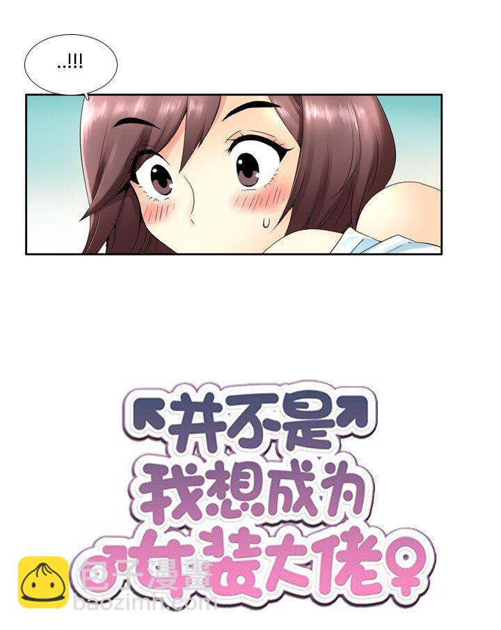 《并不是我想成为女装大佬》04 第一节舞蹈课 第3页