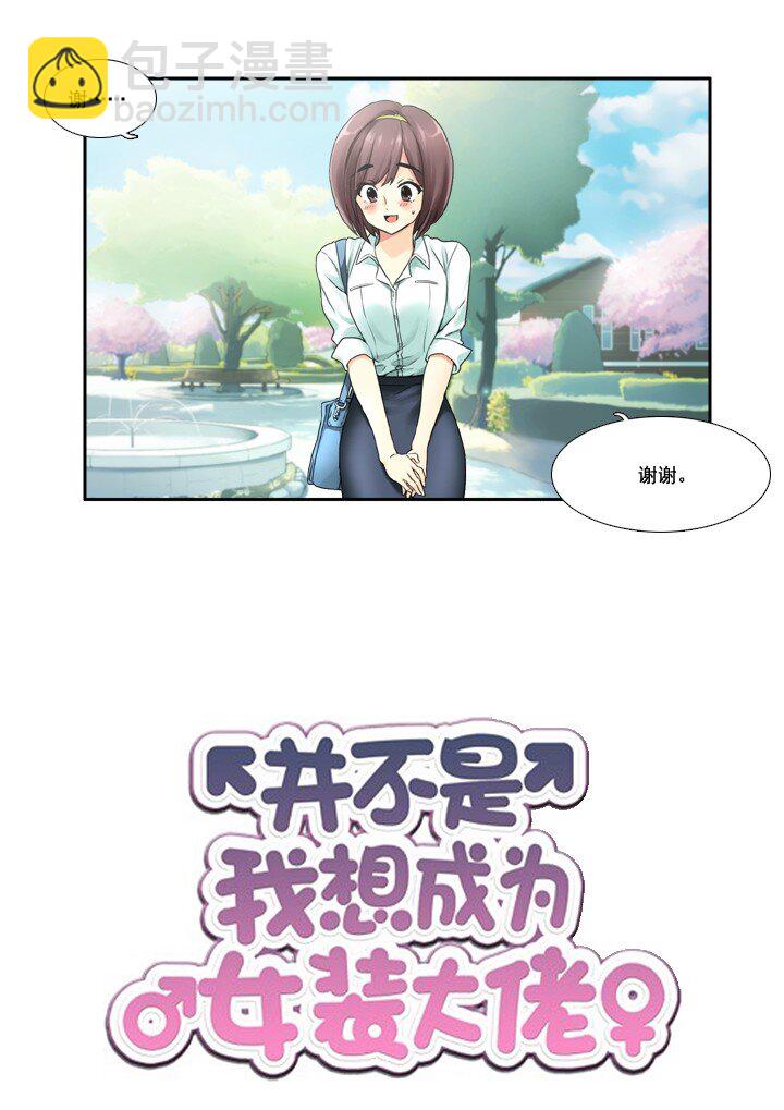 《并不是我想成为女装大佬》01 女装潜伏 第4页