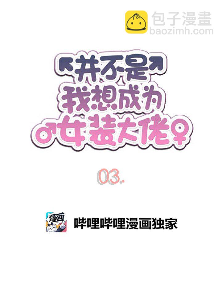《并不是我想成为女装大佬》03 女神的“反差萌” 第4页