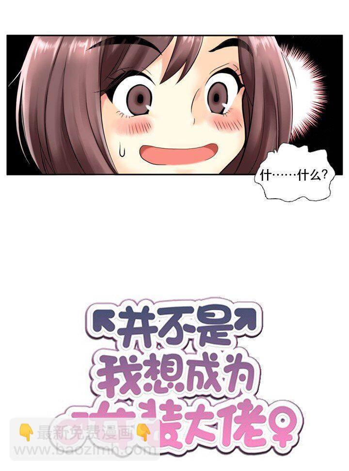 《并不是我想成为女装大佬》02 与女神同寝 第4页
