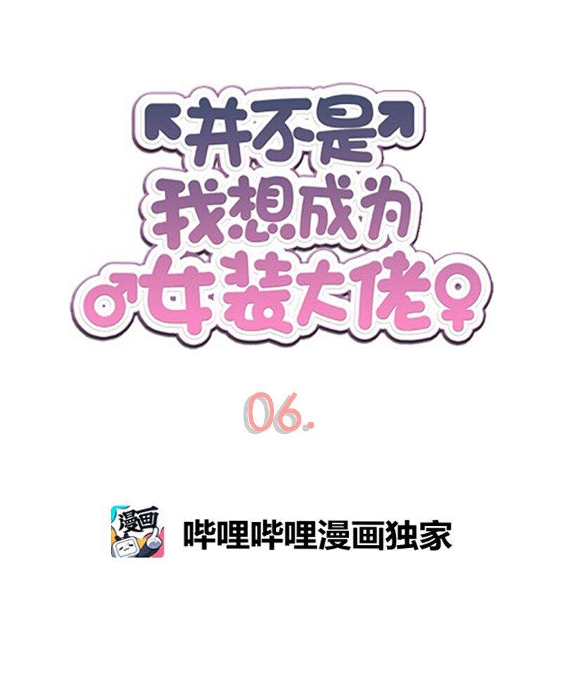 《并不是我想成为女装大佬》06 深夜出门 第5页