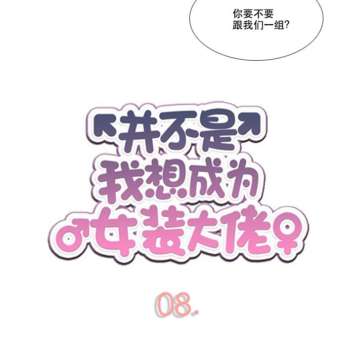 《并不是我想成为女装大佬》08 搭档 第4页