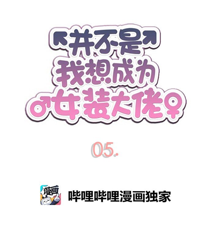 《并不是我想成为女装大佬》05 大扫除 第4页