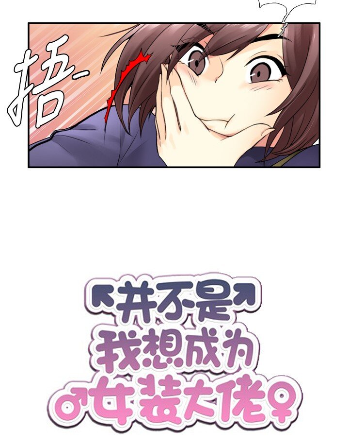 《并不是我想成为女装大佬》11 和会长的约定 第6页