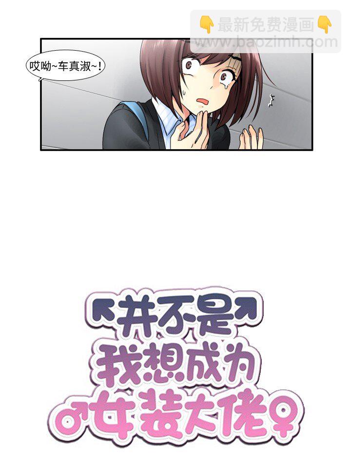 《并不是我想成为女装大佬》12 第一次搭讪 第6页