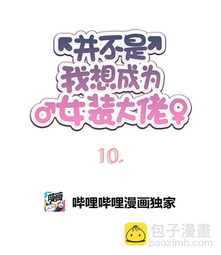 《并不是我想成为女装大佬》10 会长的秘密 第4页