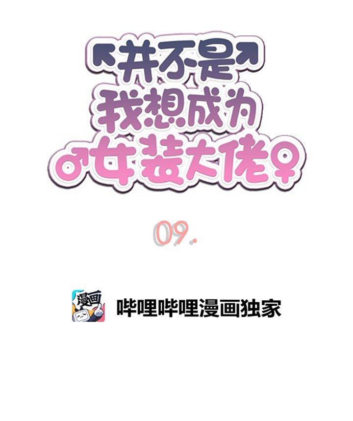 《并不是我想成为女装大佬》09 同床共枕？！ 第5页