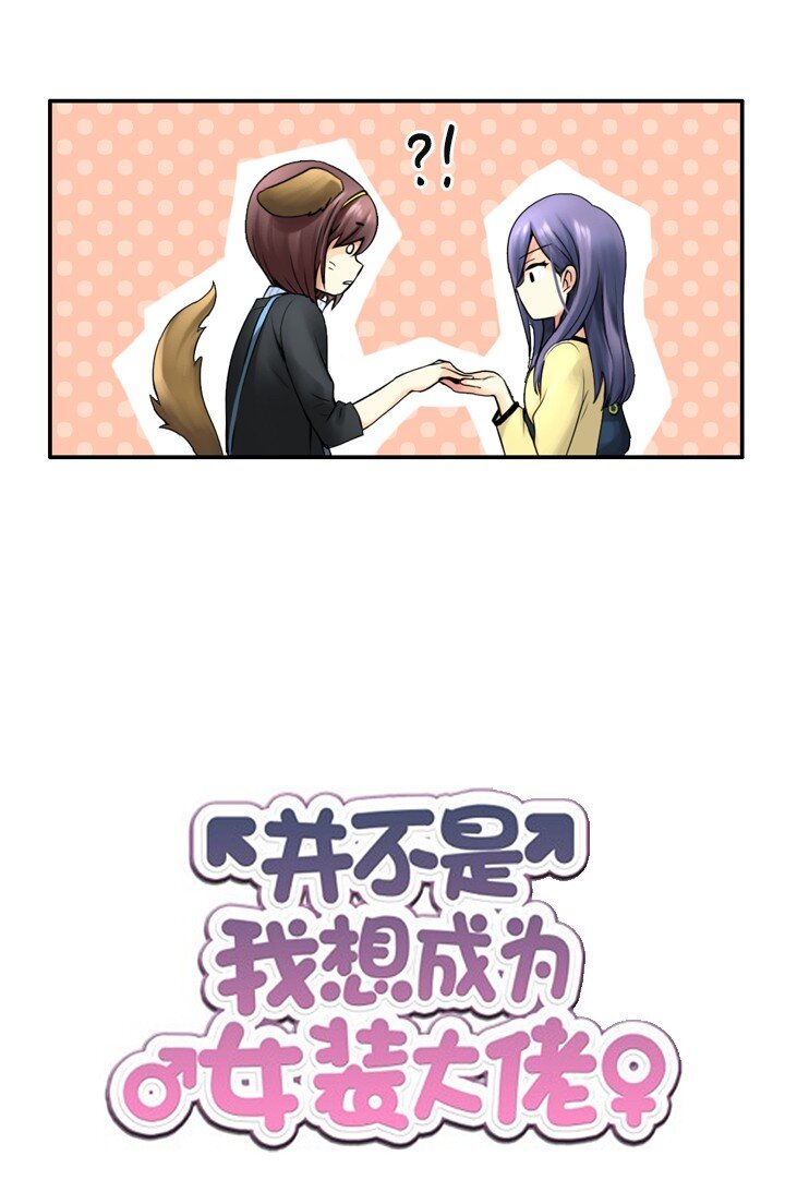 《并不是我想成为女装大佬》13 看演出 第4页