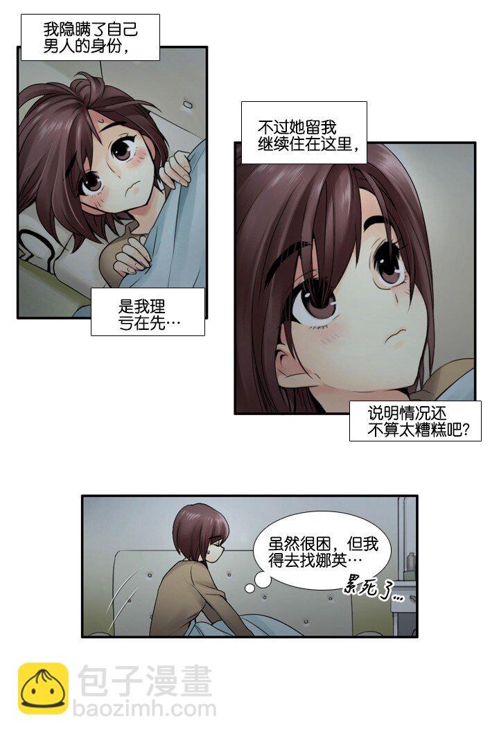 《并不是我想成为女装大佬》14 偷窥 第16页
