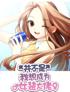 《并不是我想成为女装大佬》漫画封面图 - tl漫画