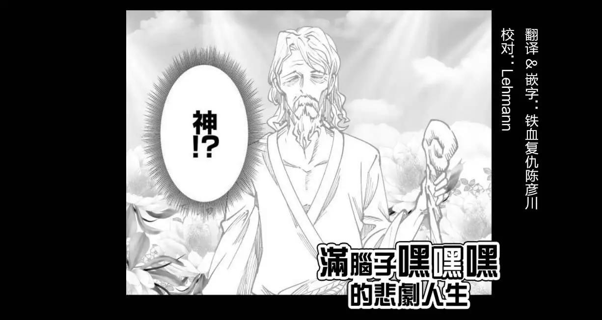 《满脑子嘿嘿嘿的悲剧人生》第28话 第1页