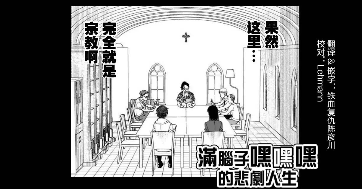 《满脑子嘿嘿嘿的悲剧人生》第30话 第1页