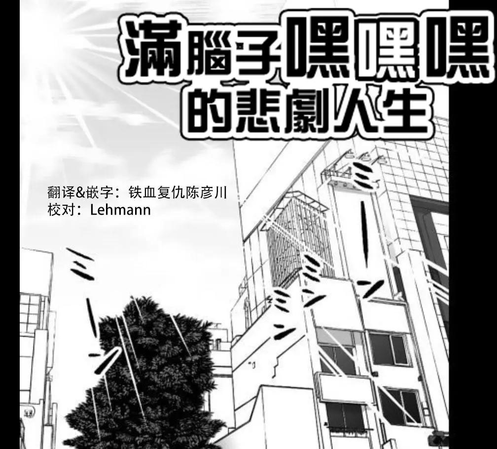 《满脑子嘿嘿嘿的悲剧人生》第36话 第1页