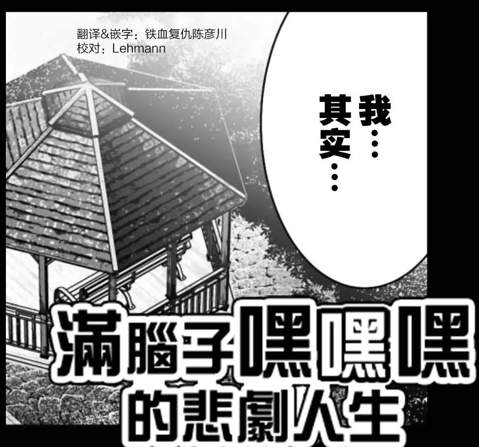 《满脑子嘿嘿嘿的悲剧人生》第37话 第1页
