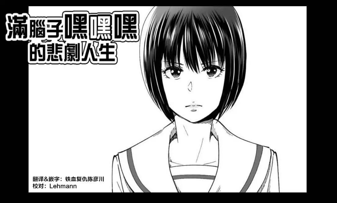 《满脑子嘿嘿嘿的悲剧人生》第42话 第1页