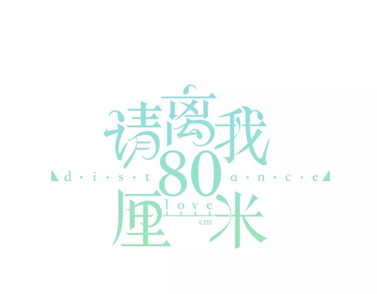 《请离我80厘米》第2话 为什么偏偏是他 第1页