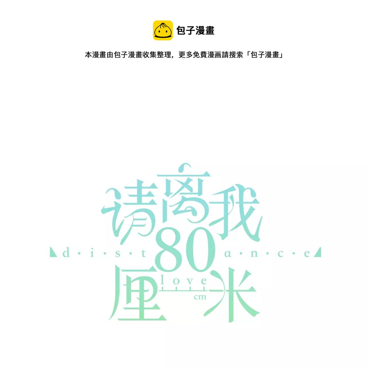《请离我80厘米》第8话 我们不能在一起 第1页