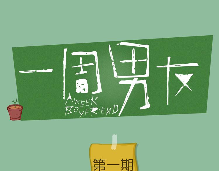 《一周男友》第1期《宠物男友》 第1页