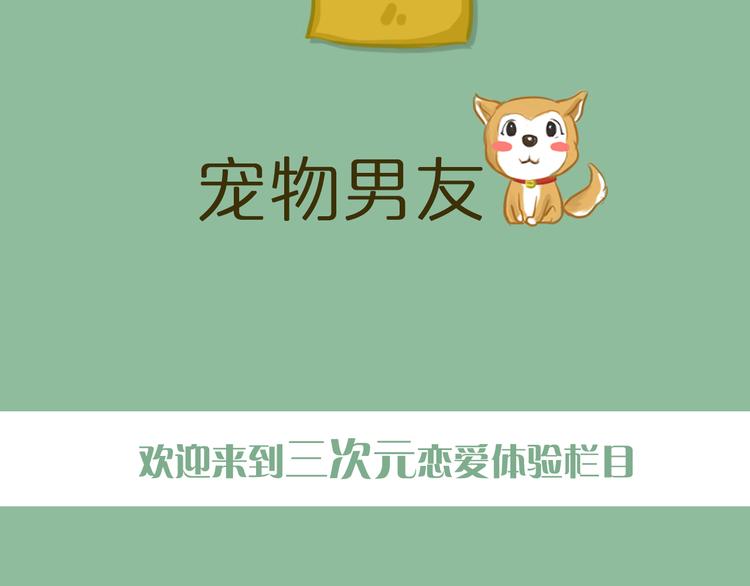《一周男友》第1期《宠物男友》 第2页