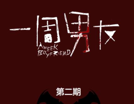 《一周男友》第2期《吸血男友》 第1页