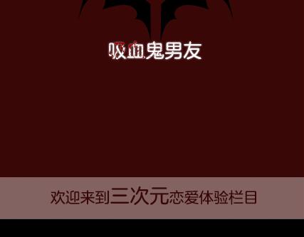 《一周男友》第2期《吸血男友》 第2页