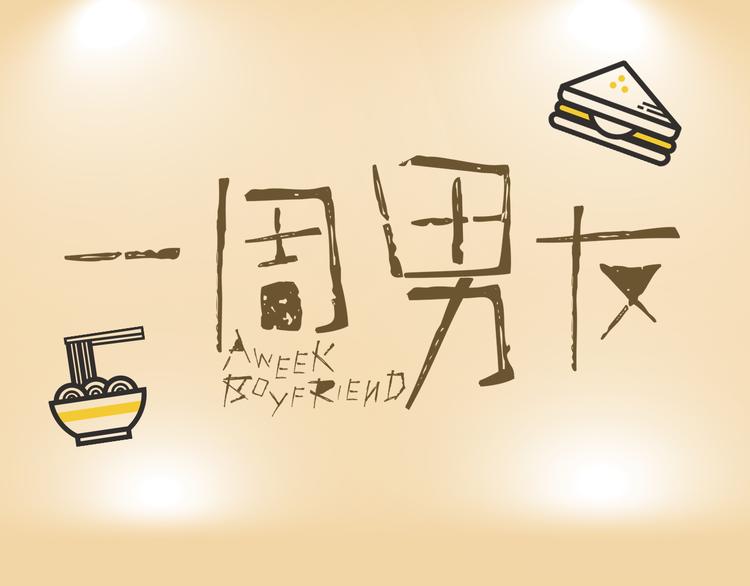 《一周男友》第3期《读心男友》 第1页