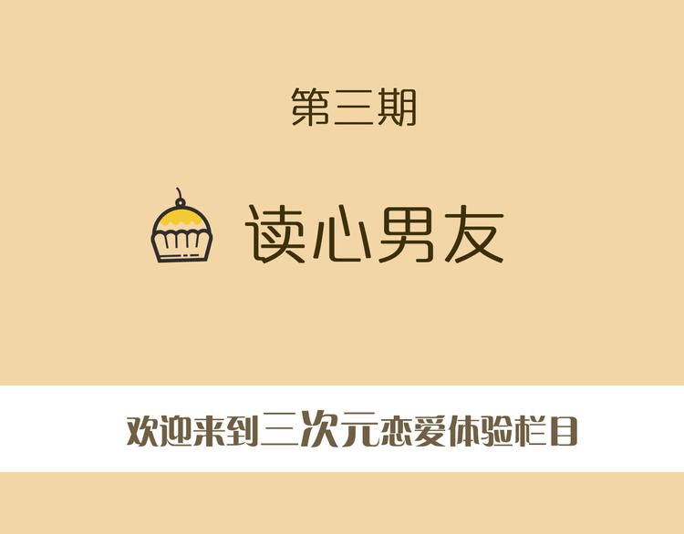《一周男友》第3期《读心男友》 第2页