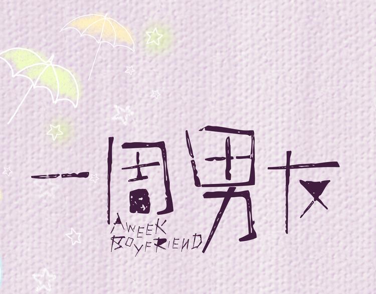 《一周男友》第6期 《雨后男友》 第1页