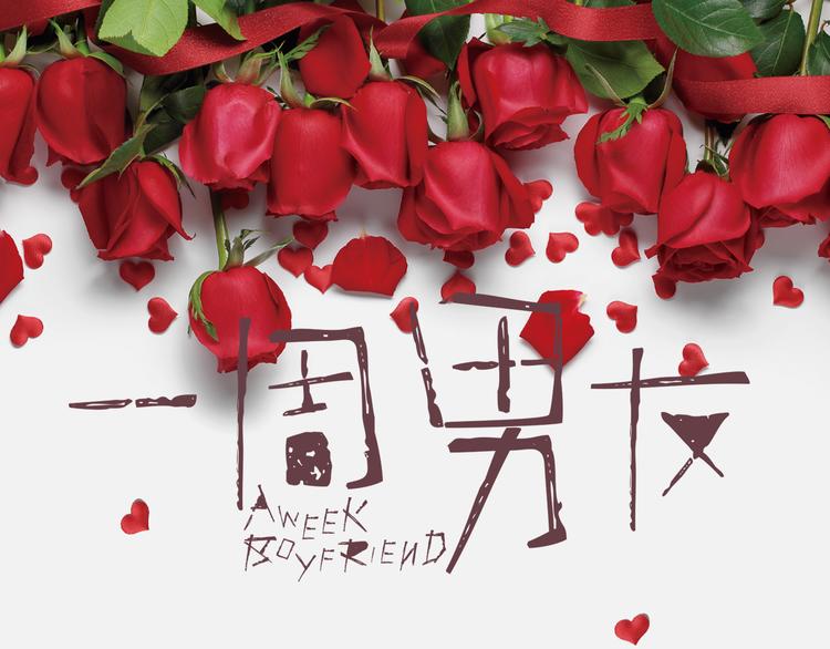 《一周男友》第5期 《花语男友》 第1页