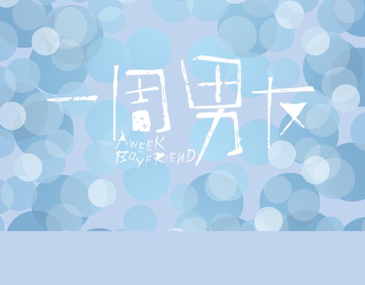 《一周男友》第4期《校园男友》 第1页