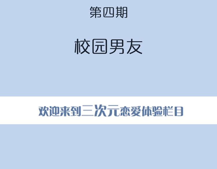 《一周男友》第4期《校园男友》 第2页