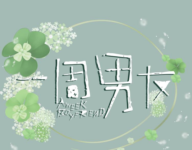 《一周男友》第7期 《暖心男友》 第1页